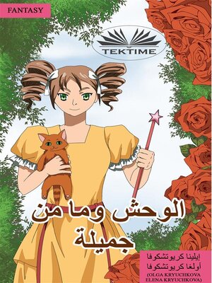 cover image of الوحش وما من جميلة